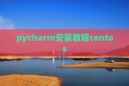 pycharm安装教程centos pycharm安装教程centos
