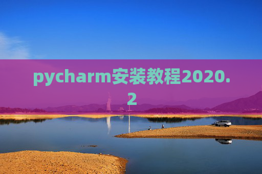 pycharm安装教程2020.2