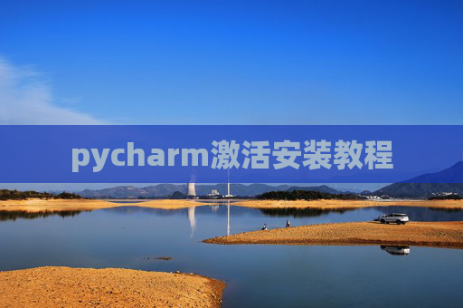 pycharm激活安装教程